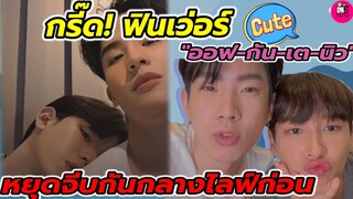 กรี๊ด! ฟินเว่อร์ "ออฟ-กัน-เต-นิว" หยุดจีบกันกลางไลฟ์ก่อน Beluca Concert #ออฟกัน #เตนิว #offgun