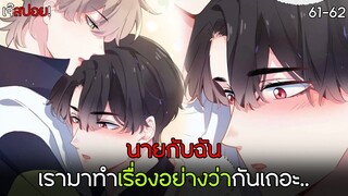 🏀นายXฉัน มาทำ..กันเถอะ!🏀Yaoi ชมรมคนเล่นบาส EP.61-62 ที่คุณไม่ควรพลาด | subChaina