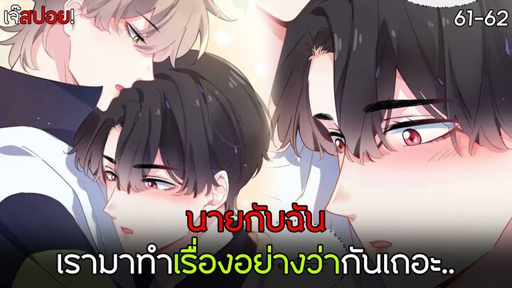 🏀นายXฉัน มาทำ..กันเถอะ!🏀Yaoi ชมรมคนเล่นบาส EP.61-62 ที่คุณไม่ควรพลาด | subChaina