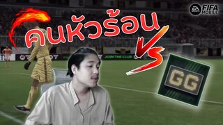 FIFA Mobile | เมื่อคนร้อนต้องเจอกับ GG