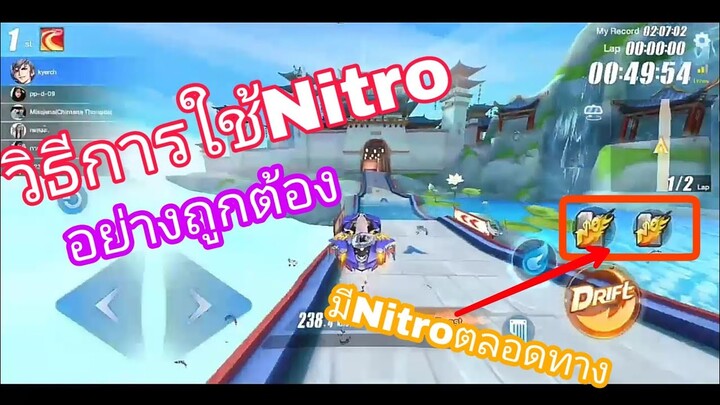 Speed Drifters◎ สอนวิธีใช้ Nitro อย่างถูกต้องแล้วมี nitro ตลอดทางสุดยอด