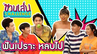 ชวนเล่น Challenge Special | เจนนี่-ซิง-ออฟ-กัน-ฟิล์ม-แพทริค กลั้นหายใจ ดำลงไป กัดให้โดน!!