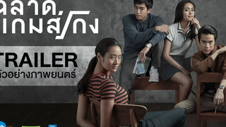 ตัวอย่างภาพยนตร์ ฉลาดเกมส์โกง (Official Trailer)