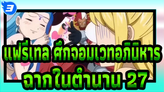 [แฟรี่เทล ศึกจอมเวทอภินิหาร]ฉากฮาๆในตำนาน(ตอน 27)_3