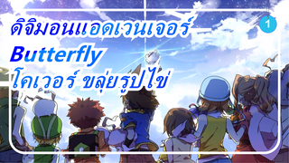 ดิจิมอนแอดเวนเจอร์|Butterfly(รีเมค)-โคเวอร์ ขลุ่ยรูปไข่_1