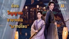 ᎬᏢ.11 ย้อนวิญญาณชายาแค้น "พากย์ไทย"