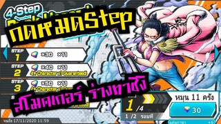 Onepiece bounty rush สุ่มกาชาตู้Step สโมคเกอร์ในร่างทาชิงิ 🔥🔥🔥กดให้หมดStep