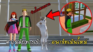 ความลับทางเข้าอพาร์ทเม้นใหม่ - Secrect Apartment