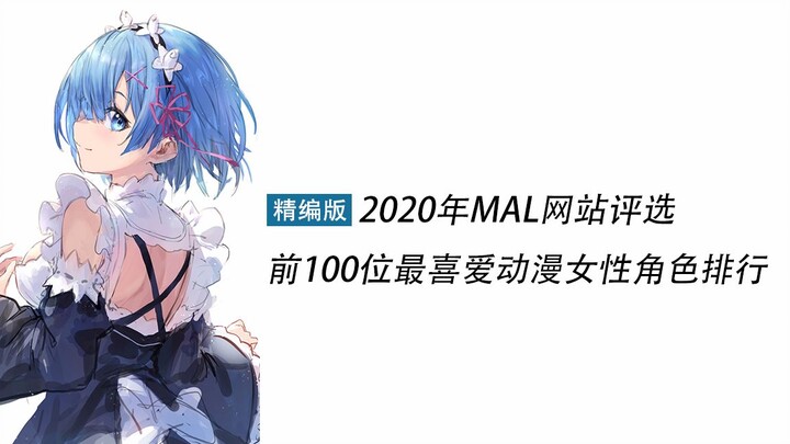 [ฉบับย่อ] อันดับคอลเลกชันตัวละครหญิงอนิเมะที่ชื่นชอบ 100 อันดับแรกที่เลือกโดยเว็บไซต์ MAL ในปี 2020