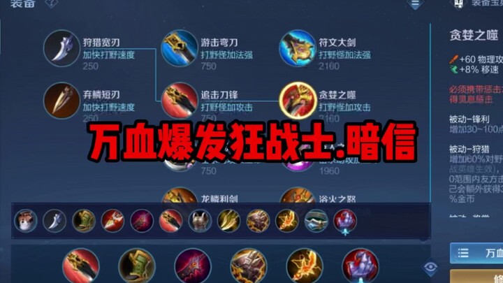 万血爆发狂战士，出装铭文解析！