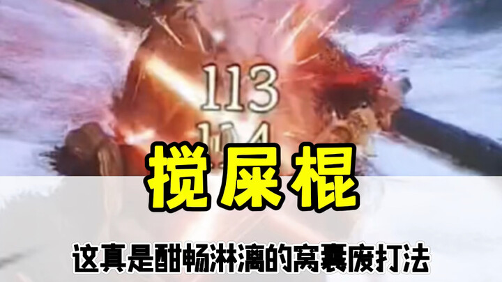 Erlang Shen, do you like this staff technique?