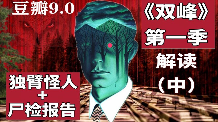 【قراءة متعمقة】 سرّ مخبأ في معدة الجثة الأنثوية: أين يكمن الشيطان في الأحلام؟ قصة الموسم الأول من «دو