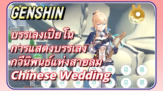[เก็นชิน，บรรเลงเปียโน，การแสดงบรรเลงกวีนิพนธ์แห่งสายลม] (Chinese Wedding)