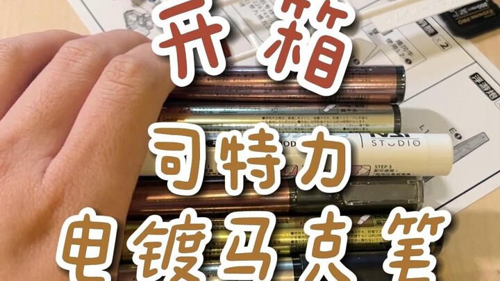 【开箱】司特力电镀马克笔
