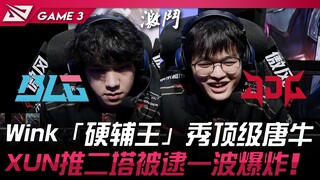 بي إل جي ضد جي دي جي وينك «ملك الدعم القوي» يستعرض تانغ نيو من الدرجة الأولى! شون يدفع برجين ويُقبض 