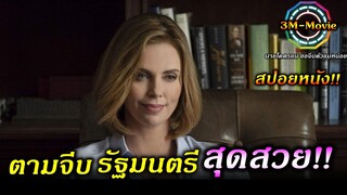 สปอยหนัง!! หนุ่มอ้วนหวังสูงตามจีบ รัฐมนตรีสาวสุดสวย จะสำเร็จหรือไม่?!!LongShot-Movie!!3M-Movie
