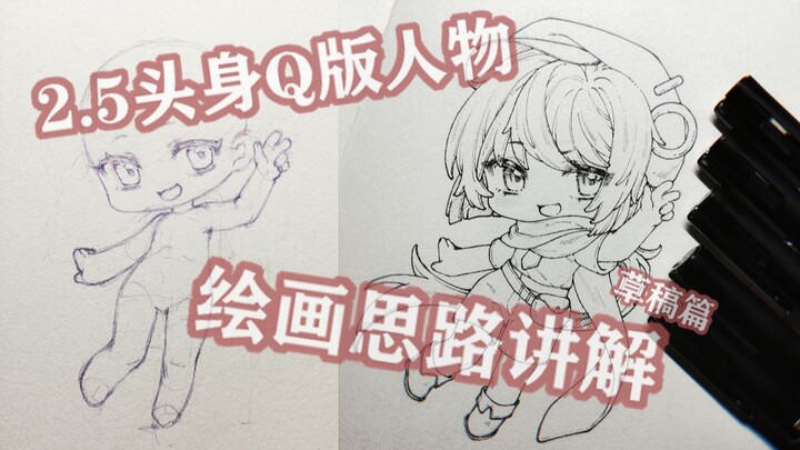 【วาดมือ】คำอธิบายขั้นตอนการวาดตัวละครสไตล์คิวๆ แบบละเอียดยิบ — ฉบับร่าง!
