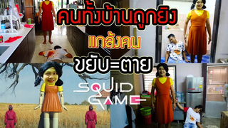 คนทั้งบ้านถูกยิง ขยับ=ตาย! Squid Game แกล้งคนแบบozrealman จะมีใครรอดตาย?