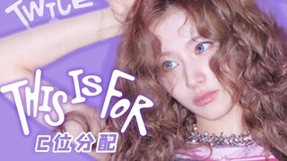 C位分配 | TWICE - THIS IS FOR