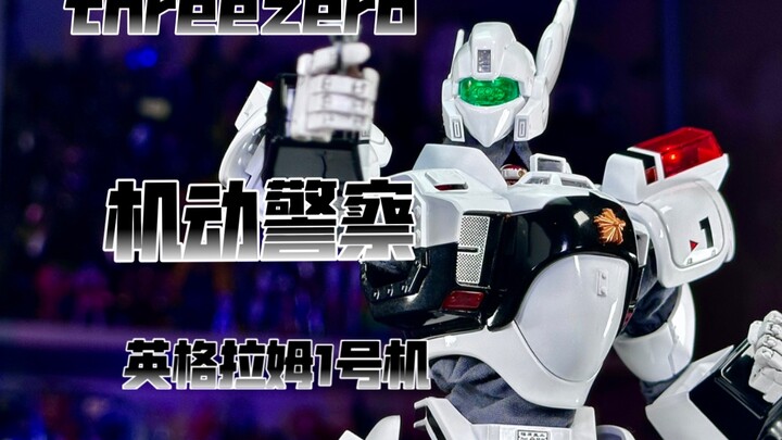【秉贵の奇怪解说】Threezero 机动警察 英格拉姆1号机