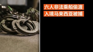 六人非法乘船偷渡入境马来西亚被捕