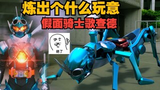 ถูกสร้างขึ้นมาแบบไหน Kamen Rider Gochard แปลงร่างเป็นการต่อสู้ครั้งแรกผู้เล่นการ์ดคนใหม่