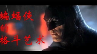 【Batman】Let's enjoy the fighting art of the master