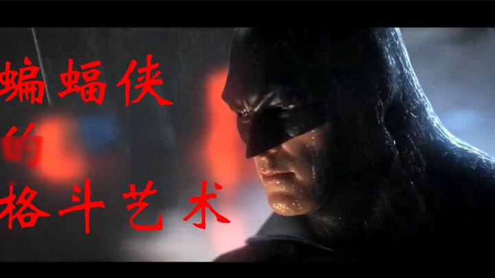 【Batman】Let's enjoy the fighting art of the master
