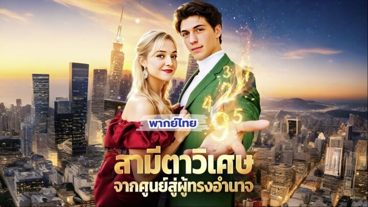 (พากย์)สามีตาวิเศษจากศูนย์สู่ผู้ทรงอำนาจ