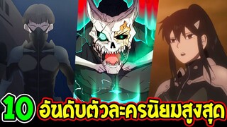 ไคจูหมายเลข 8 - 10 อันดับตัวละครได้รับความนิยมสูงสุด [ ผลโหวตครั้งที่ 1 ]- OverReview