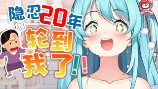 😋隐忍了20年，终于轮到我教训你了！母亲大人！！