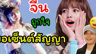 ลิซ่า blackpinkเข้าตาเอเจนซี่จีน อยากเซ็นต์สัญญาด้วย