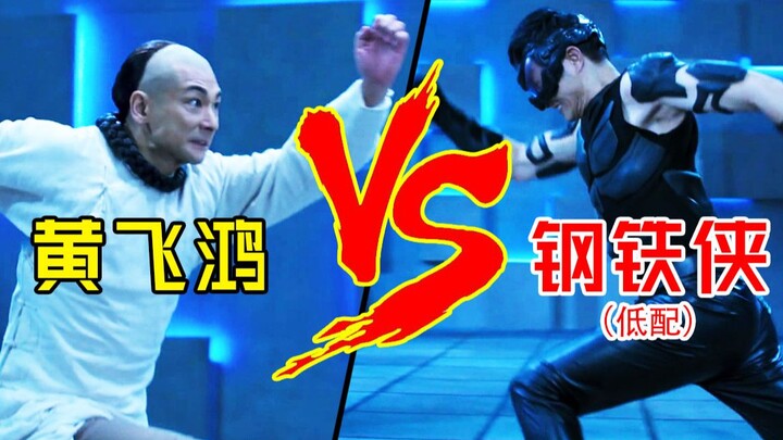 Dio‑silk man summons Wong Fei‑hung to battle Iron Man??? Hilarious吐槽—utterly mind‑blowing takes on t