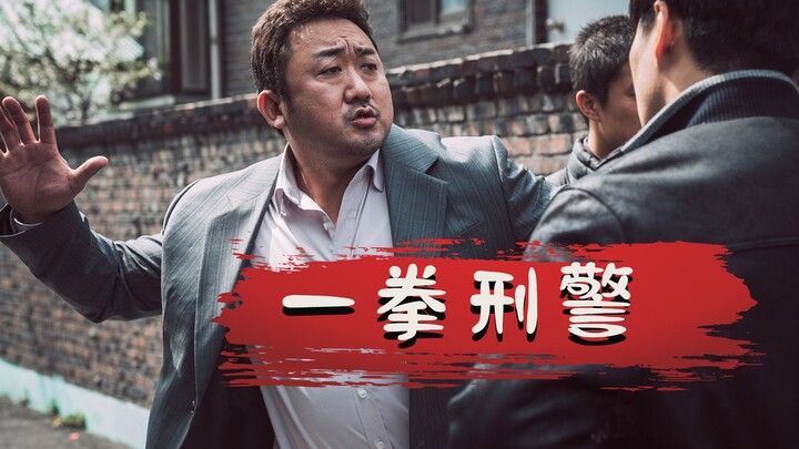【牛叔】哈尔滨狠人张谦踏平首尔黑帮，可惜败在了一拳刑警的掌下。