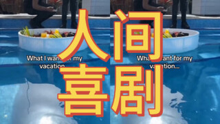 人间喜剧 Pt.5