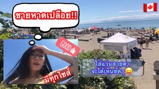 [ep.95] หาดเปลือย ที่แคนาดา🇨🇦 มีทุกเพศ ทุกวัย ทุกไซส์ ทุกเชื้อชาติ/ใครมาแคนาดาต้องไม่พลาด