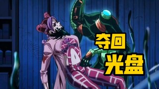 JOJO的奇妙冒险六石之海剧情解说（三）:光盘争夺战