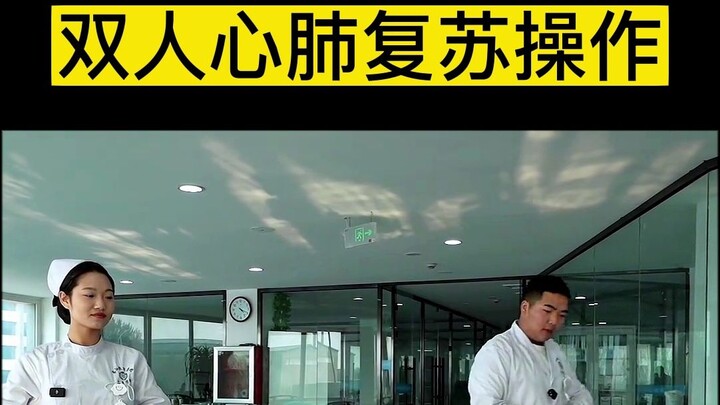 护理技能操作《双人心肺复苏》