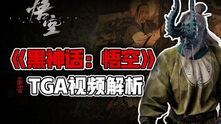 الشهرة جميلة، لكن القبر رحل! تحليل موجز لفيلم Black Myth TGA