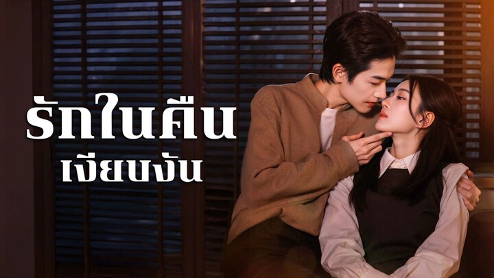 [ดูฟรีเต็มเรื่อง] รักในคืนเงียบงัน (ซับไทย)