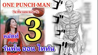 วัน พั้น แมน ฉบับ วัน (ONE PUNCH MAN by One) : หมัดที่ 3 วันพั้น ออน ไททัน