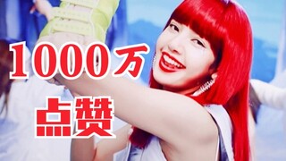BLACKPINK断层第一！太牛逼！韩团油管点赞突破1000万用时！