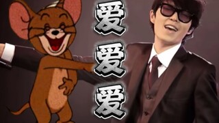 这才是方大同《爱爱爱》原版MV！【猫和老鼠】