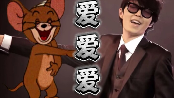 这才是方大同《爱爱爱》原版MV！【猫和老鼠】