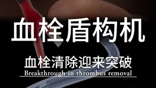 Thrombosis shield machine black technology, thrombus removal ushered in a breakthrough