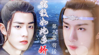 忘羡/宿敌如此多娇08/追妻火葬场/双洁/HE