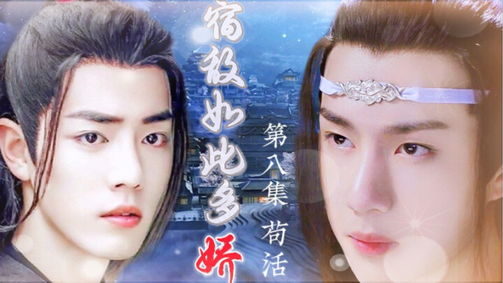 忘羡/宿敌如此多娇08/追妻火葬场/双洁/HE