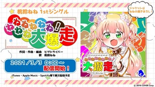 【1st single】🍑ねねねねねねねね！大爆走🍑発売COUNTDOWN！【桃鈴ねね/ホロライブ】