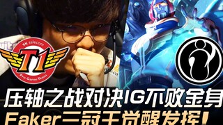 SKT vs. IG: Pertarungan Terakhir melawan Faker Tak Terkalahkan IG dan Juara Triple Crown, Ryze's Awa