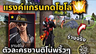 แรงค์แกรนกดโซโล่ ด้วยตัวละครซานติโน่ มันดีไหมตัวนี้?🥲